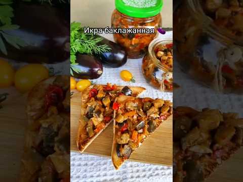 Икра баклажанная 🍆 Подробный рецепт в комментариях 👉 #икрабаклажанная