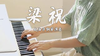 Piano Music 钢琴演奏「梁祝」| 中國古達民間四大愛情故事之一 | 夜色钢琴曲 Yese Piano【趙海洋钢琴曲】