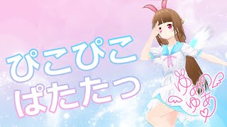 【紲星あかり with 夢野ゆあ】ぴこぴこぱたたっ/たかＰ 【ボーカロイド オリジナル曲】