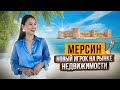 Топ 5 причин, почему вас заинтересует Мерсин!