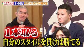 【RIZIN】横山武司、1年半ぶり復帰戦で初参戦・木村柊也に一本勝利宣言「早い段階でフィニッシュを」　『RIZIN.50』追加対戦カード発表記者会見
