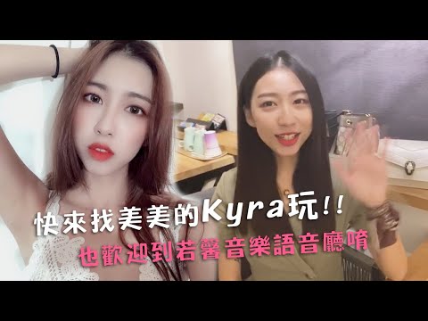 快來找美美的Kyra玩！　也歡迎到若馨音樂語音廳喔
