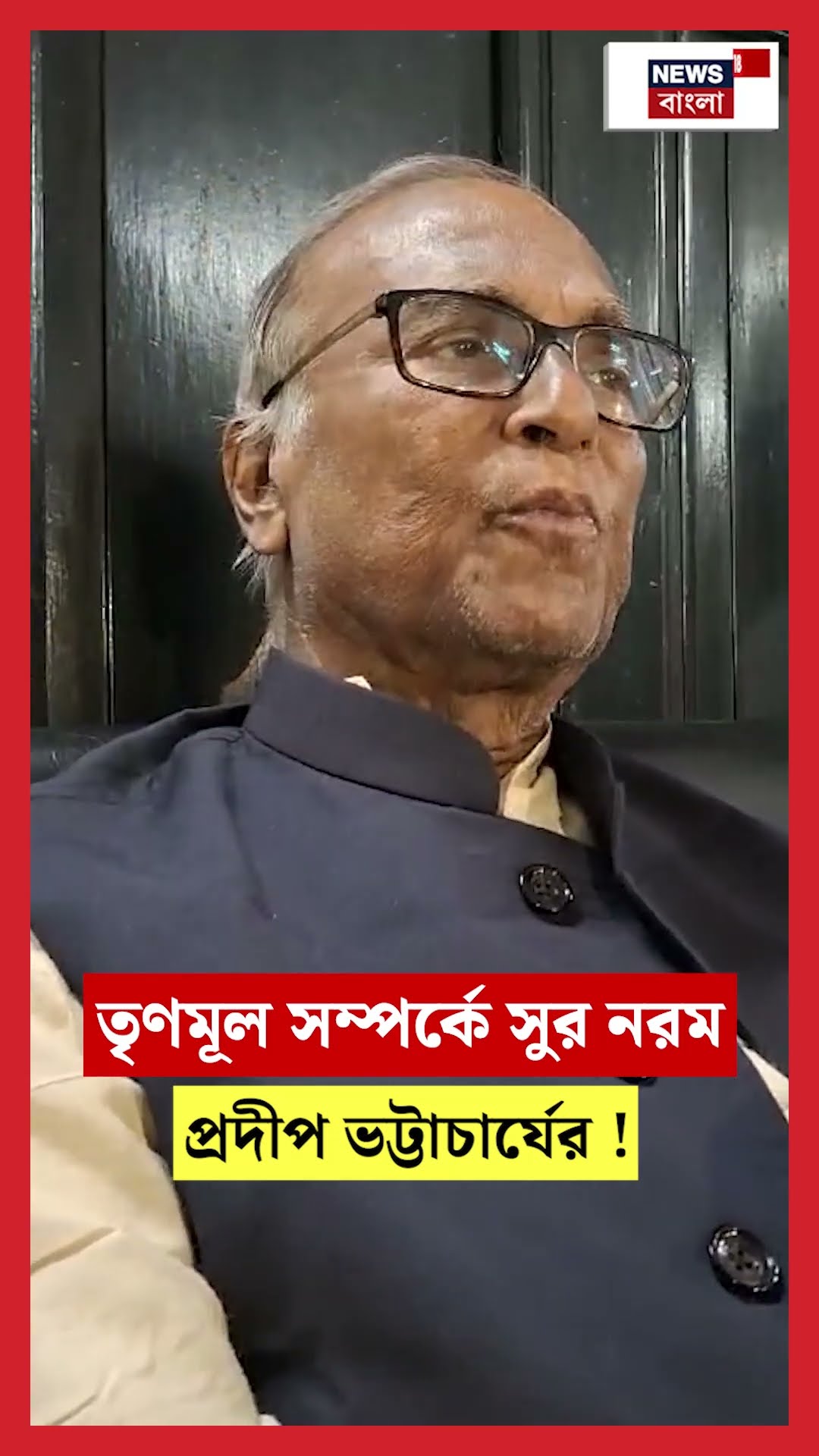 TMC সম্পর্কে সুর নরম Pradip Bhattacharyaর ! | #shorts
