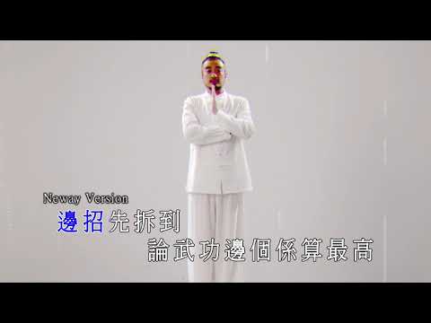 [Neway新歌快遞] 恭碩良 Jun Kung - 射波狗雄傳