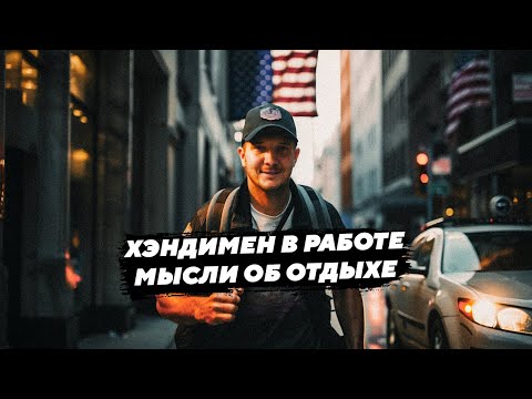 Видео: Работа Хэндимена с мыслями об отдыхе | Влог эмигранта в США