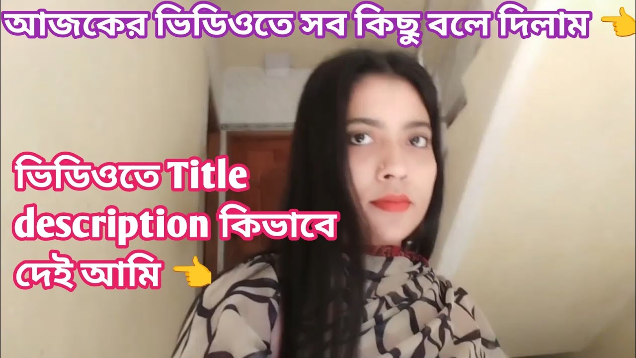 ✅ ভিডিওতে Title description কীভাবে দেই আমি আজকের ভিডিওতে সব কিছু বলে দিলাম 👈 