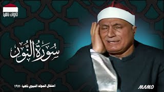 الشيخ هاشم هيبه | وتلاوة أصيلة | وماتيسر من سورة النور | احتفال المولد النبوي ناهيا 1970