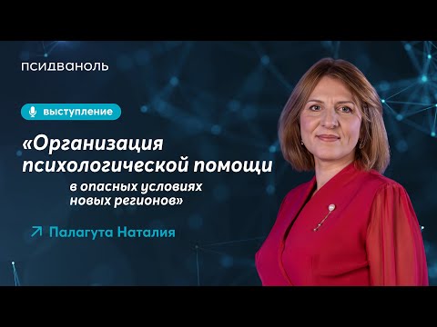 Организация психологической помощи в опасных условиях новых регионов