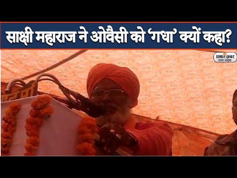 UP Election 2022: Auraiya में BJP सांसद Sakshi Maharaj ने Owaisi पर बोला हमला | Prabhat Khabar