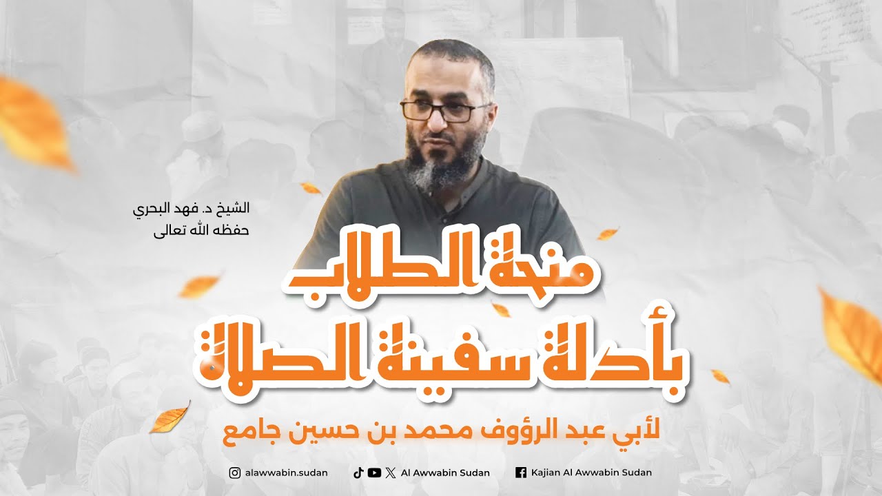 1. منحة الطلاب بأدلة سفينة الصلاة لأبي عبد الرؤوف محمد بن حسين || الشيخ د. فهد أحمد البحري ||