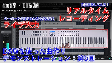 【演奏をリアルタイム入力でそのまま記録！＆キーボードが弾けない方も安心のCUBASE便利機能「ライブ入力」も！】DAWを使った曲作りデモンストレーション：第5回