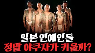 블랙핑크, 빅뱅, 에스파, 엑소.. 한국 아이돌 일본 진출에 야쿠자가 관여되어 있다는 말이 사실일까 [야쿠자…
