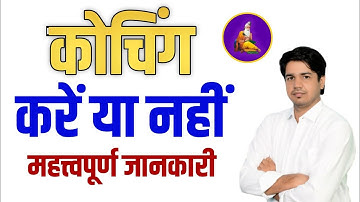 कोचिंग करें या नहीं ! Coaching करनी चाहिए या नहीं ! Subhash Charan Sir #gurunotes #coaching