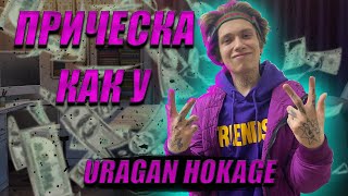 КАК СДЕЛАТЬ ПРИЧЕСКУ КАК У URAGAN HOKAGE / УРАГАН ХОКАГЕ