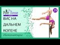 29 - Вис на дальнем колене - видео урок Pole Dance