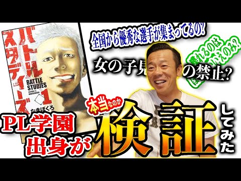 PL学園OBにバトルスタディーズを検証してみた！【前編】【第１巻】