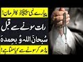 Subhanallahi Wa Bihamdihi Ko Parhny Ki Fazilat | Subhanallahi Wa Bihamdihi Wazifa | Islamci Teacher