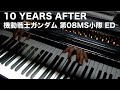 10 YEARS AFTER (機動戦士ガンダム 第08MS小隊 ED) [Piano]