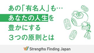 【偉人を”解剖”する】タイガー・ウッズ、ビル・ゲイツ、名だたる巨大な成功者に学ぶ！あなたの人生を豊かにする３つの原則とは【ストレングス・ファインダー】