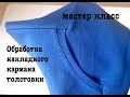 Мастер-класс. Накладной карман в толстовке