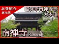 【お寺紹介75】南禅寺・京都 －臨済宗南禅寺派 大本山－ 15分でお寺を案内します。
