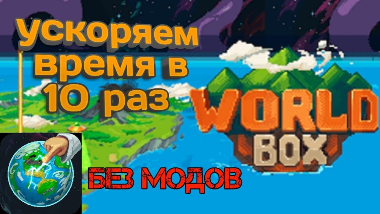 Ворлд бокс с читами. Worldbox моды. Super worldbox моды. Как ускорить время в worldbox. Мод на ворлд бокс NCMS.