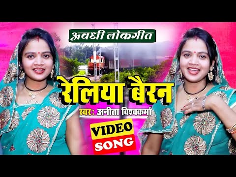  Video      Anita Viswakarma  Reliya Bairan  Letest Awadhi Song 2021