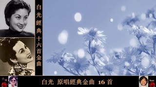 原唱經典金曲 十六首 ~ 白光 Bai Guang