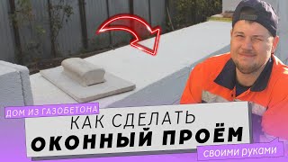 Оконные проёмы в стенах дома из газобетона своими руками. Оконные проёмы в стенах дома из газобетона своими руками.