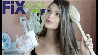 Покупки в Fix Price ИЮЛЬ 2018/Фикс прайс/Товары для дома /Beauty покупки Покупки в Fix Price ИЮЛЬ 2018/Фикс прайс/Товары для дома /Beauty покупки