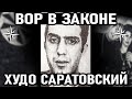 КОРОНОВАН В 16 ЛЕТ! Вор в Законе Худо Саратовский (Худо Гасоян). История Жизни