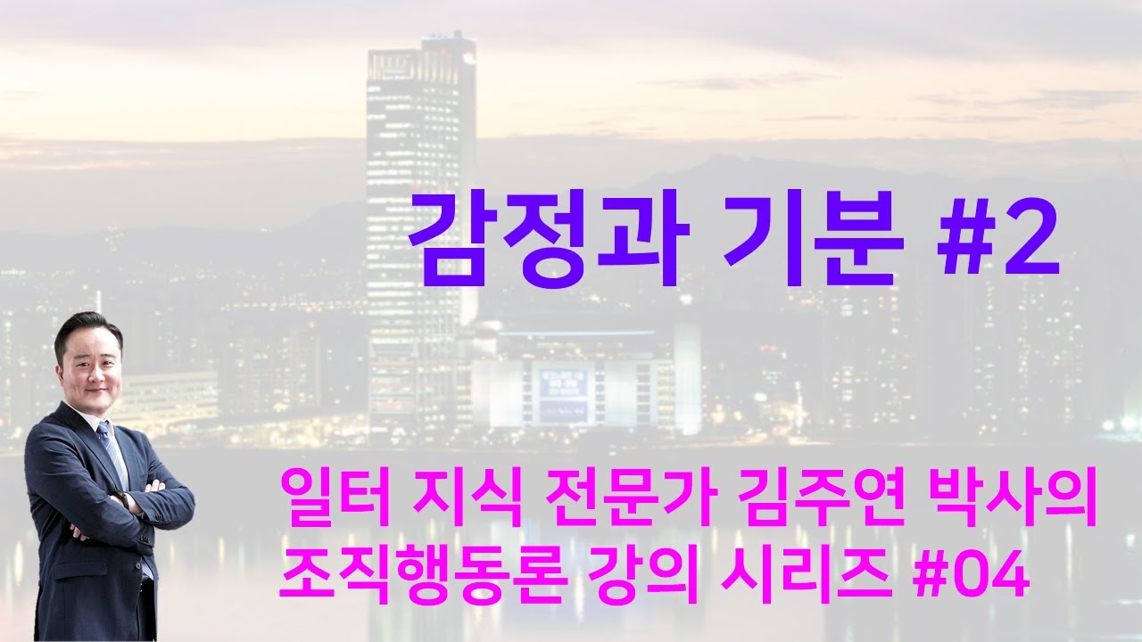 ⁣조직행동론 미시경영조직론 04강   감정과 기분 2