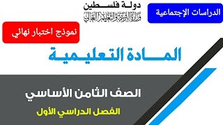 بطاقات المادة التعليمية حكومة ||نموذج اختبار نهائي|| الصف الثامن الفصل الأول الدراسات الإجتماعية