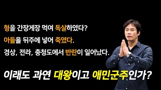 [Joseon 40] King Sejong is correct. What about King Yeongjo?