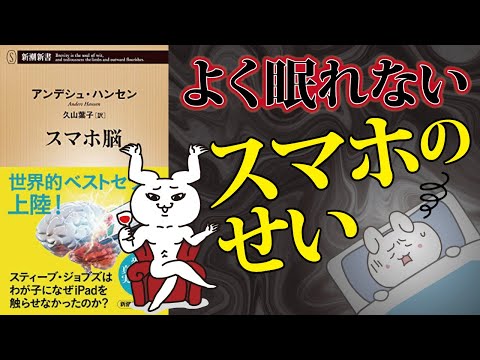 【スマホ脳#7】睡眠不足の原因はスマホ！寝る前スマホは超危険｜分かりやすく解説・本要約