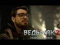 "Из пепла тюрьмы — в петлю над лесом Флотзама?" ▷The Witcher 2: Assassins of Kings #2