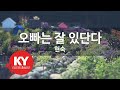 오빠는 잘 있단다 현숙 KY 7963 KY 금영노래방 KY Karaoke 오빠는 잘 있단다 현숙 KY 7963 KY 금영노래방 KY Karaoke