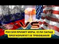 РОССИЯ ПРИМЕТ МЕРЫ, ЕСЛИ ЗАПАД ПРОИГНОРИРУЕТ ЕЕ ТРЕБОВАНИЯ