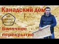 Строительство каркасного дома. Балочное перекрытие. Балки i-Joist.