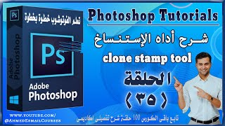 كورس تعلم الفوتوشوب للمبتدئين,   clone stamp tool اداه الاستنساخ ( درس 35 )