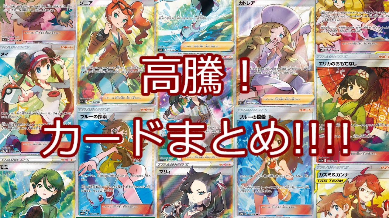 ポケモンカード ポケカ 高騰 カードまとめ Youtube