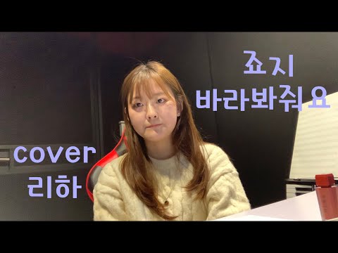 Cover | 리하 | 죠지 (george) - 바라봐줘요 look at me