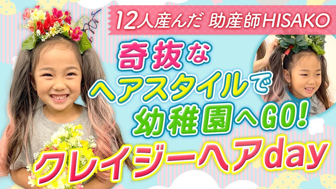 奇抜なヘアスタイルで幼稚園へGO! クレイジーヘアday - YouTube