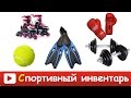 [ СПОРТИВНЫЙ ИНВЕНТАРЬ для ДЕТЕЙ ] Развивающие ВИДЕО про спортивный инвентарь и спорт для детей HD