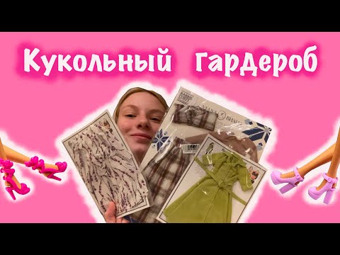 Кукольный Гардероб Распаковка Одежды Для Кукол С Озона Обзор Одежды Для Кукол От Elenpriv