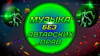 Музыка без авторских прав для видео монтажа