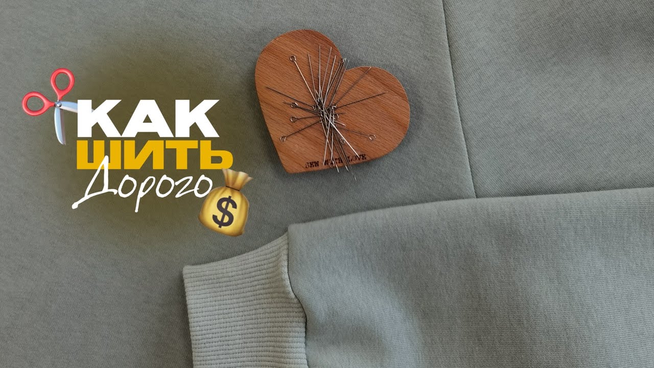 ?КАК ШИТЬ ДОРОГО??читайте в описании???? - YouTube