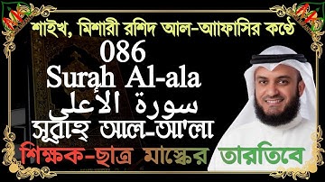 087• Surah Al-ala/سورة الأعلى/সূরাহ্ আল-আ'লা/ শিক্ষক-ছাত্র মাস্কের তারতিবে। Sheikh Rashid al-afasi.