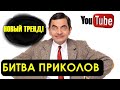 Битва Приколов! А на каком моменте ЗАСМЕЯЛСЯ ТЫ? #1 @ЛОЛ