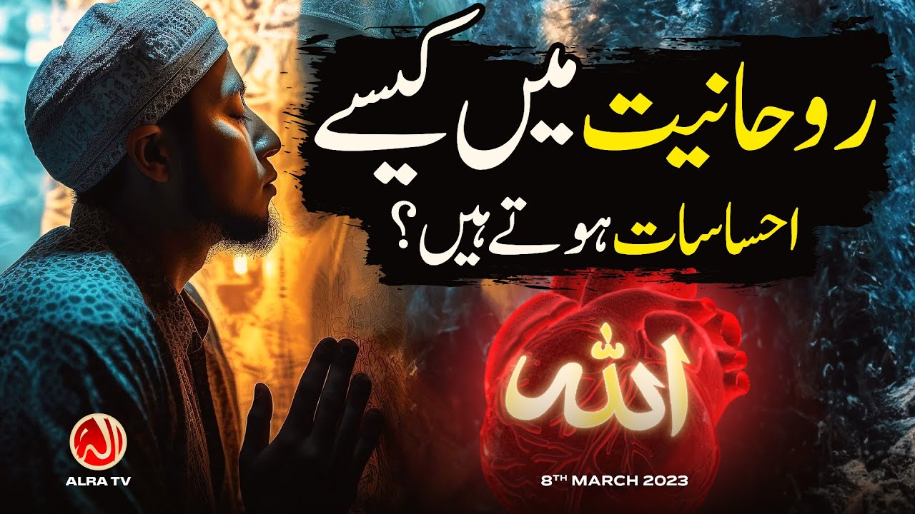 Rouhaniyat Mein Kesay Ehsasat Hotay Hain? | Younus AlGohar | ALRA TV
